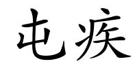 屯疾的解释