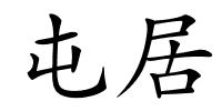 屯居的解释