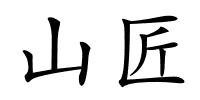 山匠的解释