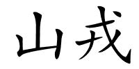 山戎的解释