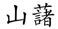 山藷的解释