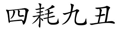 四耗九丑的解释