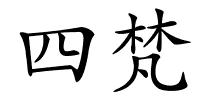 四梵的解释