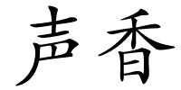 声香的解释