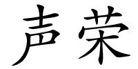 声荣的解释