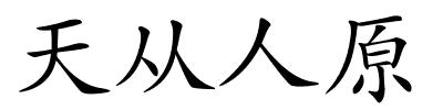 天从人原的解释