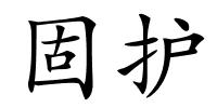 固护的解释