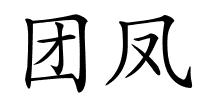 团凤的解释