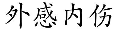 外感内伤的解释