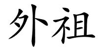 外祖的解释