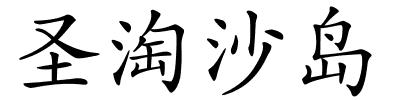 圣淘沙岛的解释