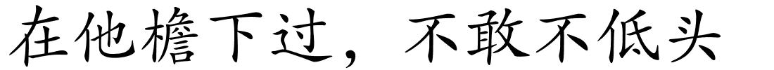 在他檐下过，不敢不低头的解释