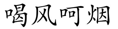 喝风呵烟的解释