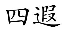 四遐的解释