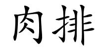 肉排的解释