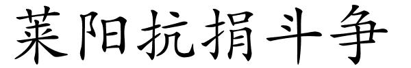 莱阳抗捐斗争的解释