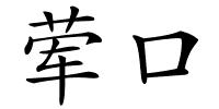 荤口的解释