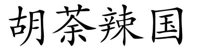 胡荼辣国的解释