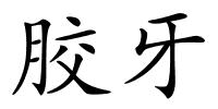 胶牙的解释