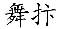 舞抃的解释