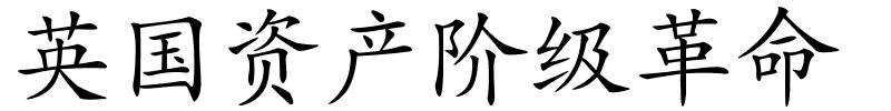 英国资产阶级革命的解释