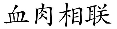 血肉相联的解释