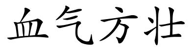 血气方壮的解释