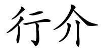 行介的解释