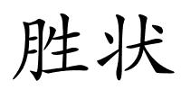 胜状的解释