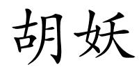 胡妖的解释