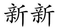 新新的解释