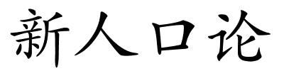 新人口论的解释