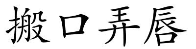 搬口弄唇的解释