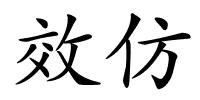 效仿的解释