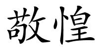 敬惶的解释