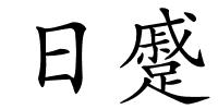 日蹙的解释