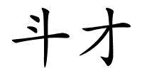 斗才的解释