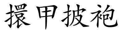 擐甲披袍的解释