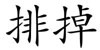 排掉的解释