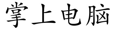 掌上电脑的解释