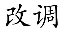 改调的解释