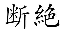 断絶的解释