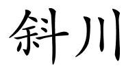 斜川的解释