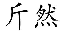 斤然的解释