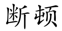 断顿的解释