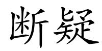 断疑的解释