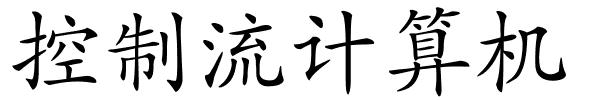 控制流计算机的解释