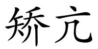 矫亢的解释