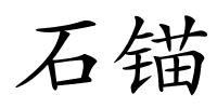 石锚的解释