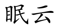 眠云的解释